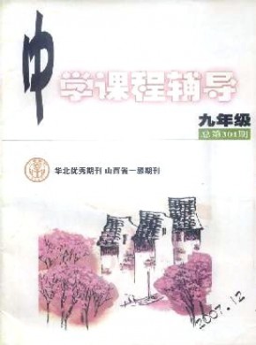 中学课程辅导·九年级期刊